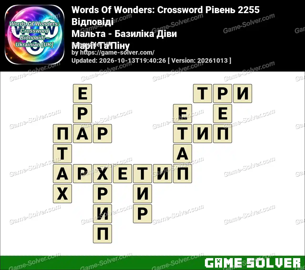 Words Of Wonders: Crossword Рівень 2255 Відповіді – Мальта – Базиліка Діви Марії Та’Піну